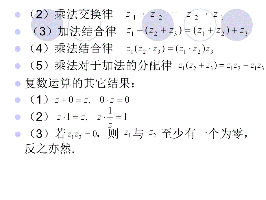 《复变函数与积分变换》-张翠莲-电子教案 第1章 复数与复变函数_第4页