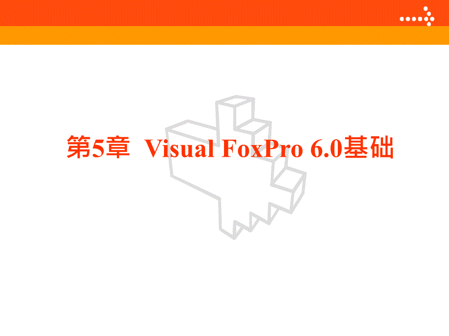 vfp  ppt 第5章  Visual FoxPro 6_第1页