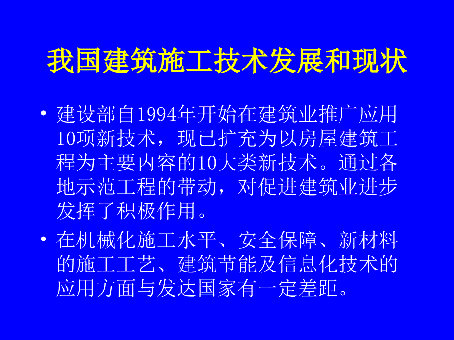 建筑施工技术 教学课件 ppt 作者 侯洪涛 绪论_第3页