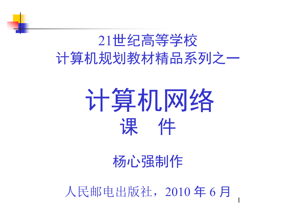 计算机网络教学课件 PPT 作者 杨心强 第8章+无线网络_第1页