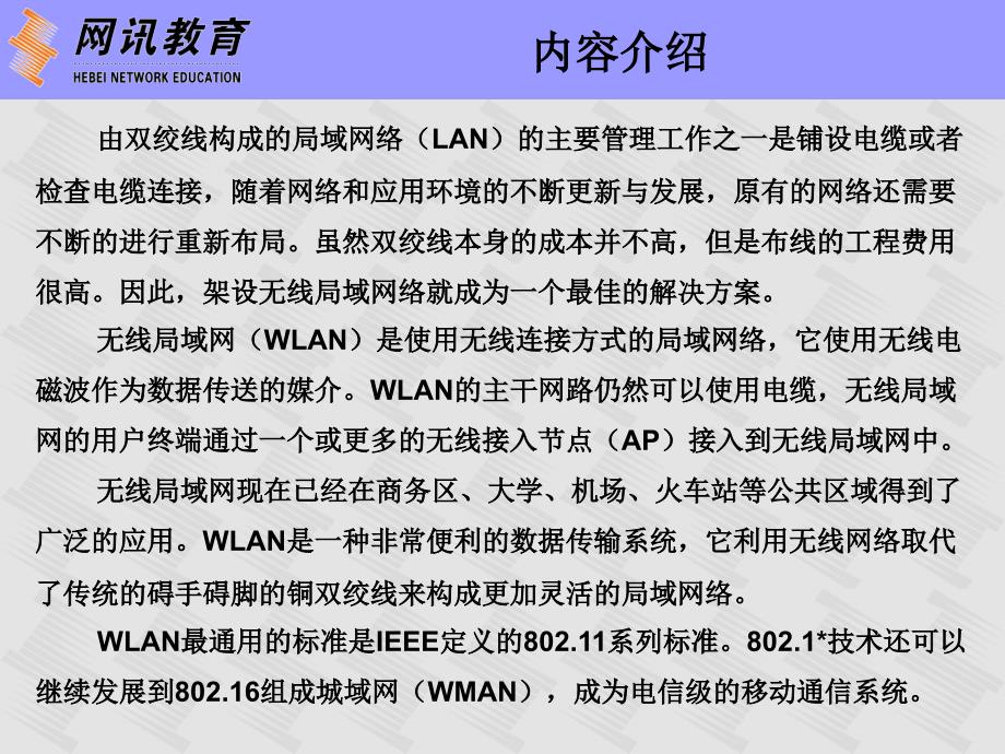 无线通信技术基础 教学课件 ppt 作者 王继岩 无线 第15章 无线局域网_第2页