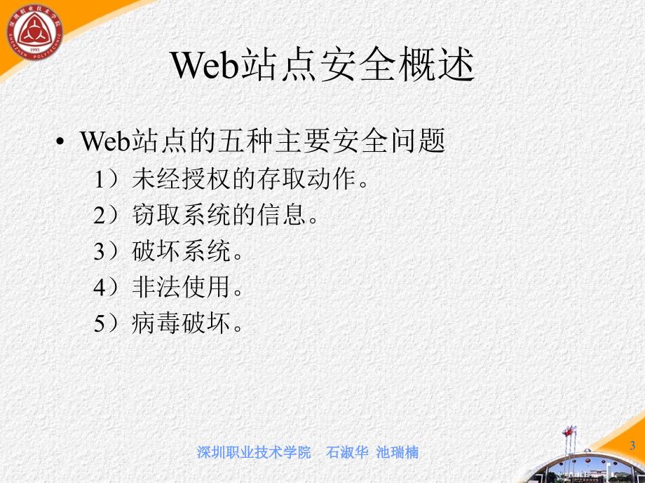 计算机网络安全技术 第3版  普通高等教育“十一五”国家级规划教材　教育部普通高等教育精品教材 教学课件 ppt 作者  石淑华 池瑞楠 第7章 Web的安全性_第3页