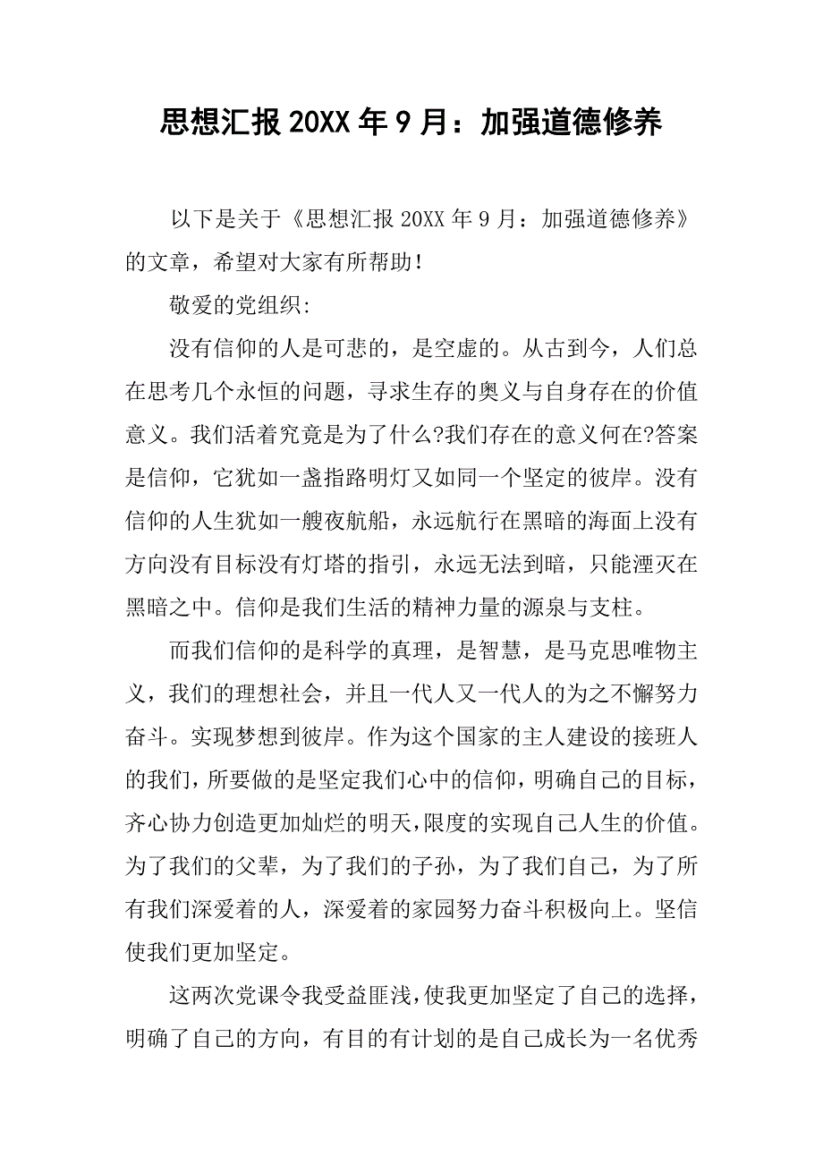 思想汇报20xx年9月：加强道德修养_第1页