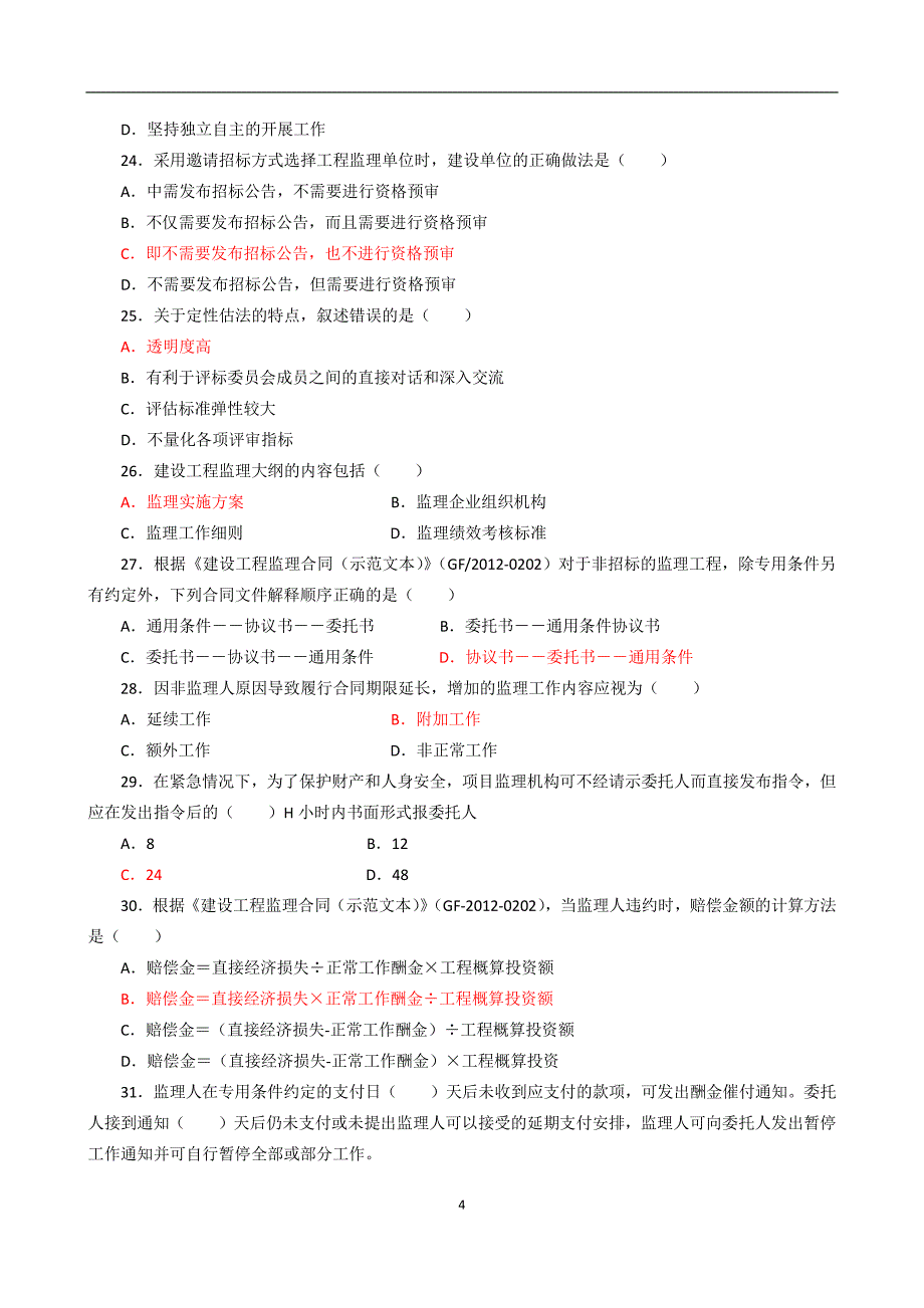 2016监理_概论_万国小班押 题试卷(试题+答案)_第4页