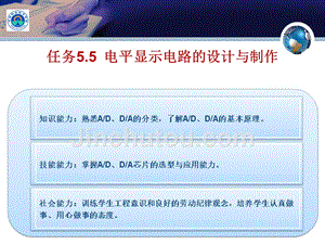 单片机应用系统设计与制作 教学课件 ppt 作者 肖龙 屈芳升 任务5.5 电平显示电路的设计与制作