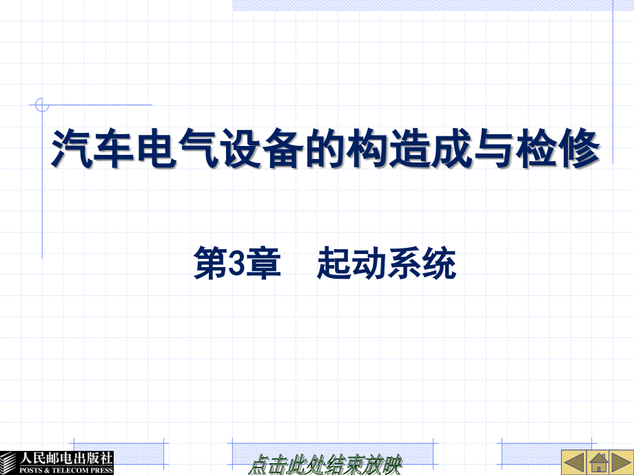 汽车电气设备的构造与检修 教学课件 ppt 作者  李俊玲 周旭 23729-第3章起动系统_第1页