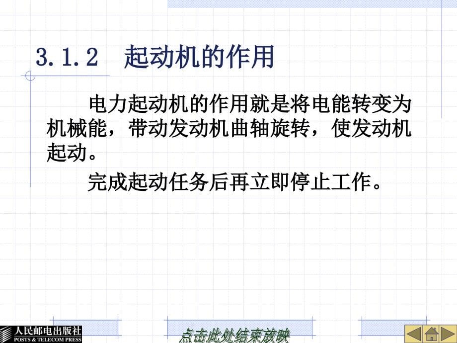 汽车电气设备的构造与检修 教学课件 ppt 作者  李俊玲 周旭 23729-第3章起动系统_第5页