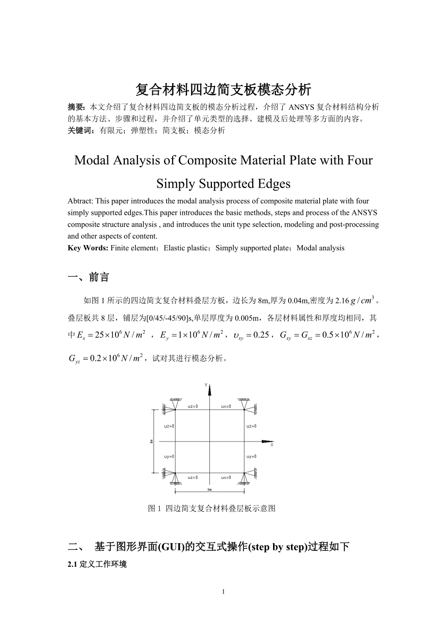 ansys实例1-四边简支板模态分析命令流_第1页