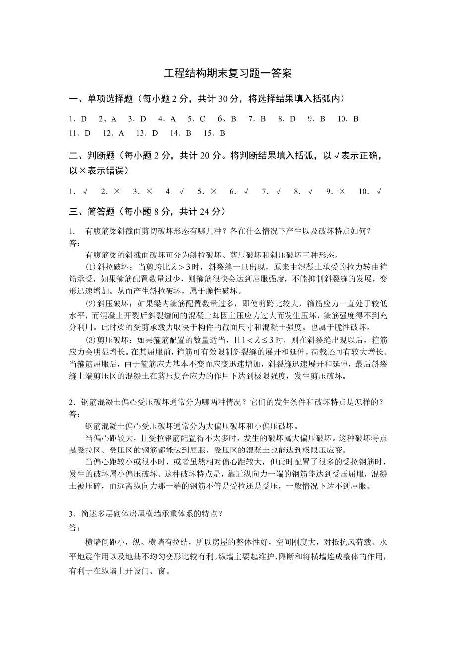 工程结构课程复习题及答案_第5页