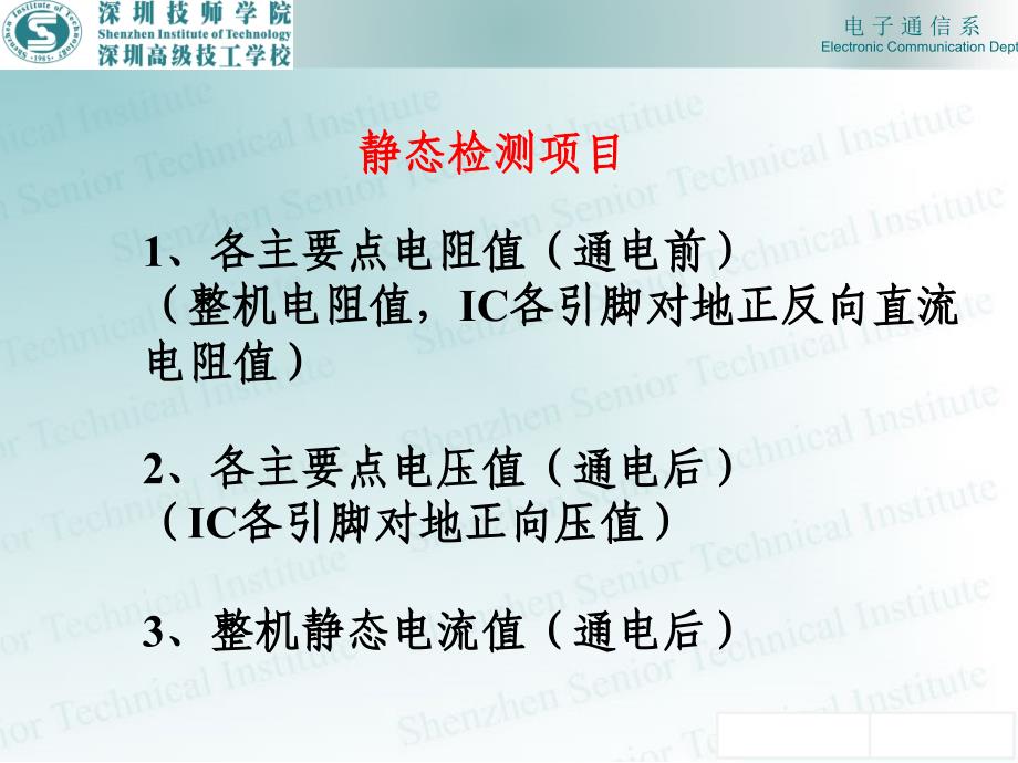 收音机整机装配与调试项目教程 教学课件 ppt 作者 陈学东课件 2-1（4）整机静态检测_第3页