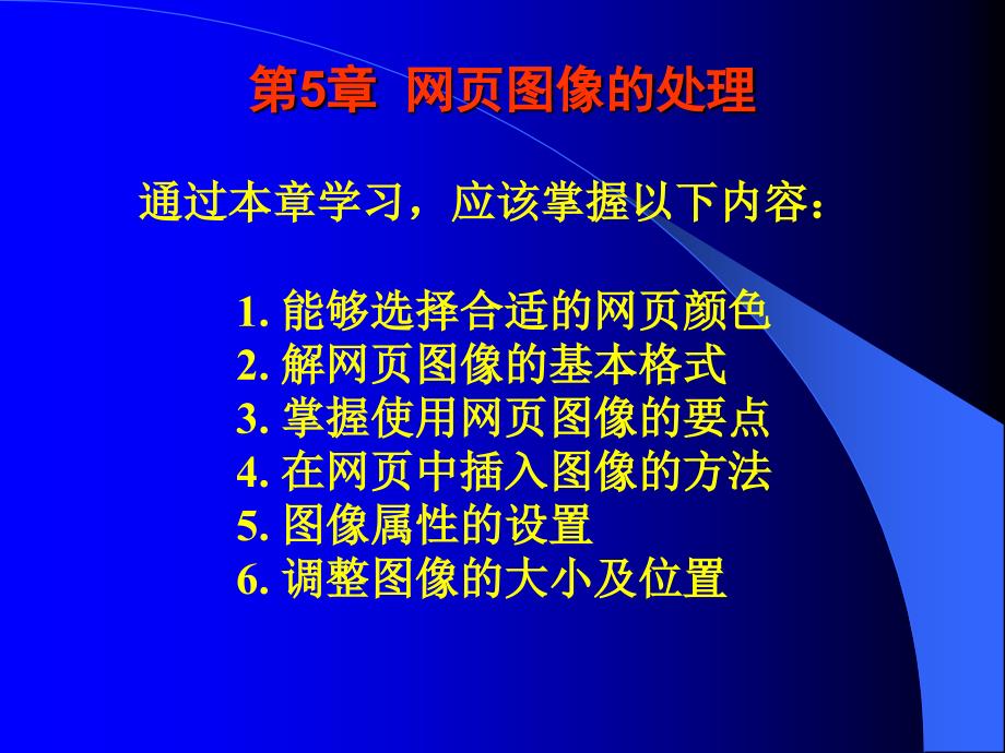 《网页设计与制作实用技术》电子教案－齐建玲 CH5_第1页