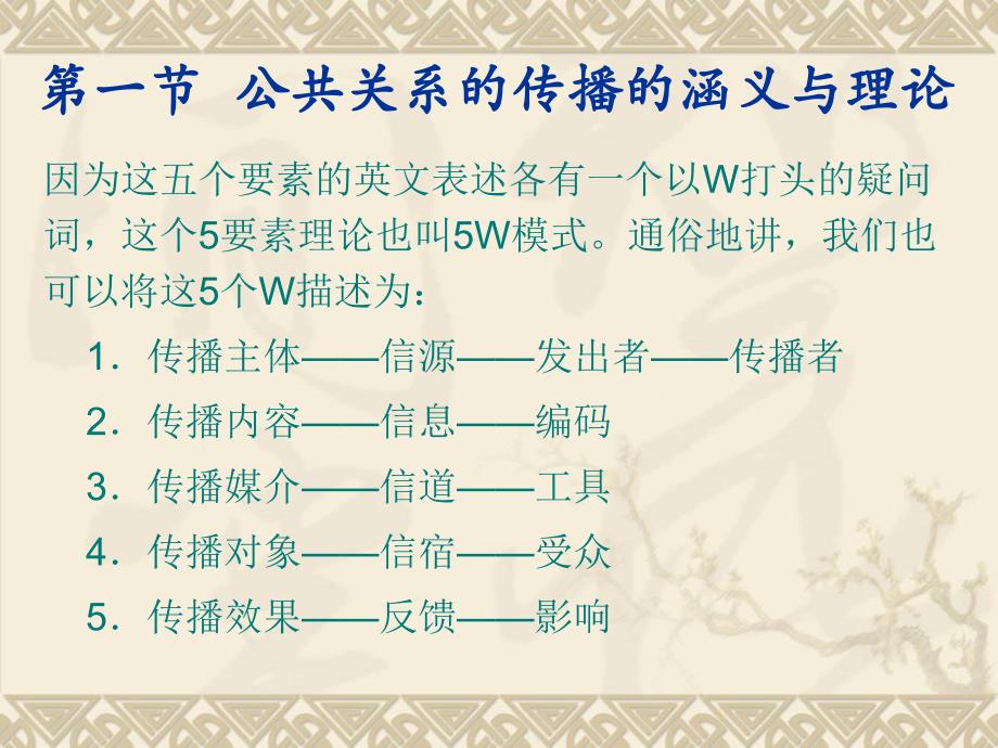 公共关系理论与实务 教学课件 ppt 作者 梁士伦 第五章公共关系手段——传播_第4页