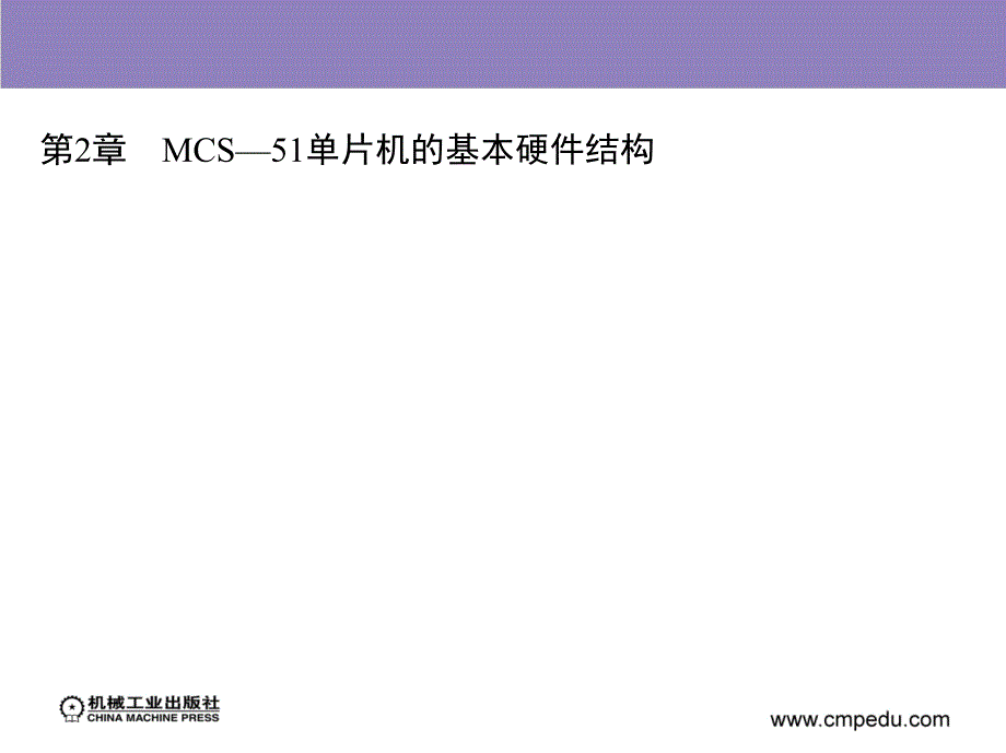 单片微型计算机原理及应用 教学课件 ppt 作者 赵广复 第2章　MCS—51单片机的基本硬件结构_第2页