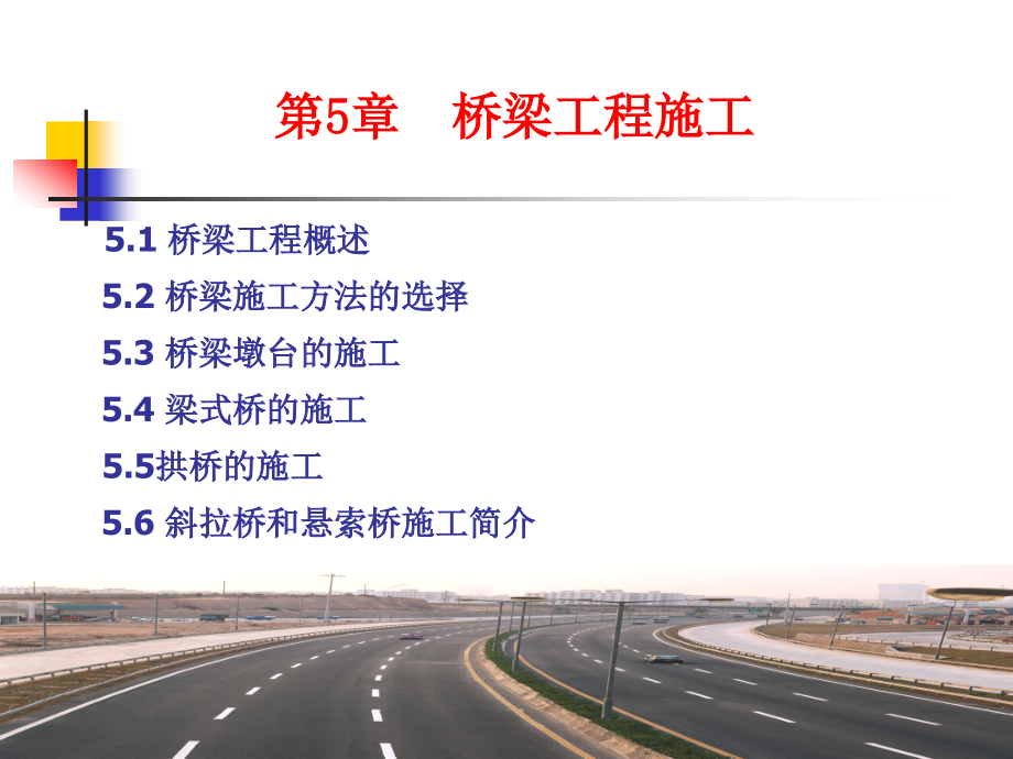 公路工程施工 教学课件 ppt 作者 朱峰 主编 公路工程施工 第五章_第1页