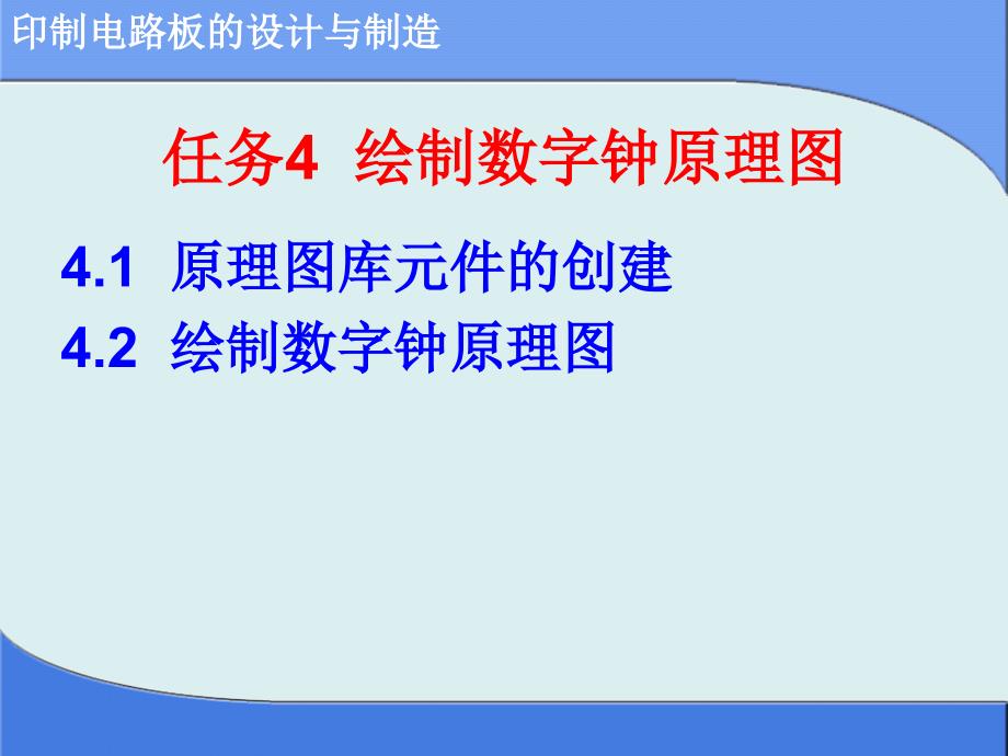 印制电路板的设计与制造 教学课件 ppt 作者 陈强 项目2  双面PCB的设计与制作-任务4_第2页