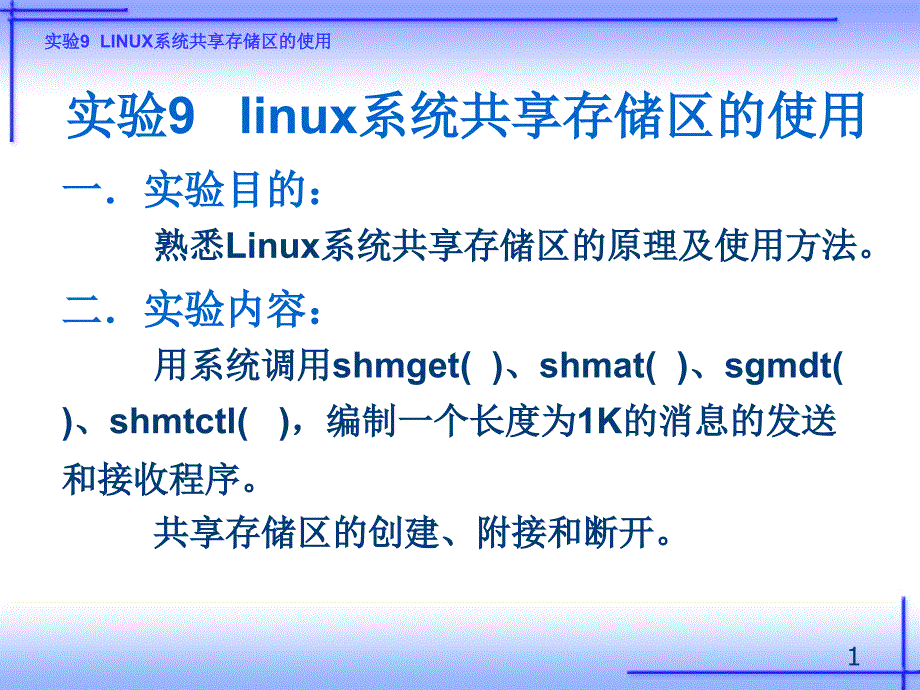 《操作系统实训（Linux）——习题解答、例题解析、实验指导》-王红-电子教案 实验 实验9   linux系统共享存储区的使用_第1页