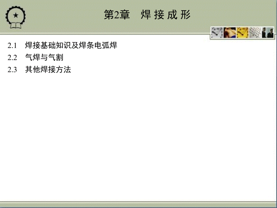 机械工程实践教程 教学课件 ppt 作者 沙杰 第2章　焊 接 成 形_第1页