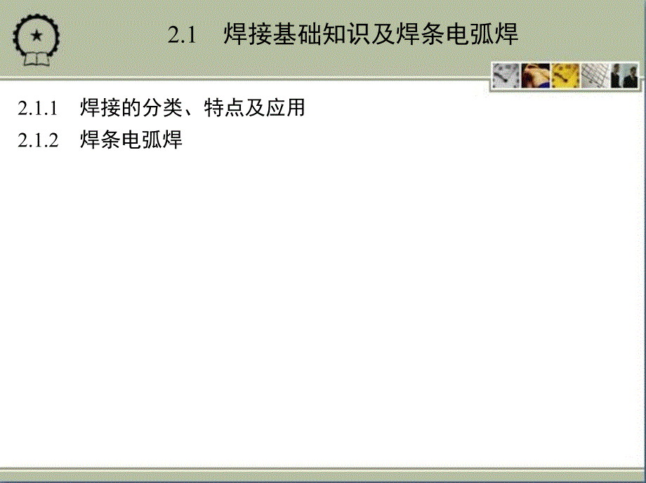 机械工程实践教程 教学课件 ppt 作者 沙杰 第2章　焊 接 成 形_第2页