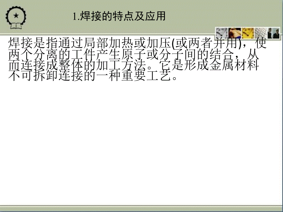 机械工程实践教程 教学课件 ppt 作者 沙杰 第2章　焊 接 成 形_第4页