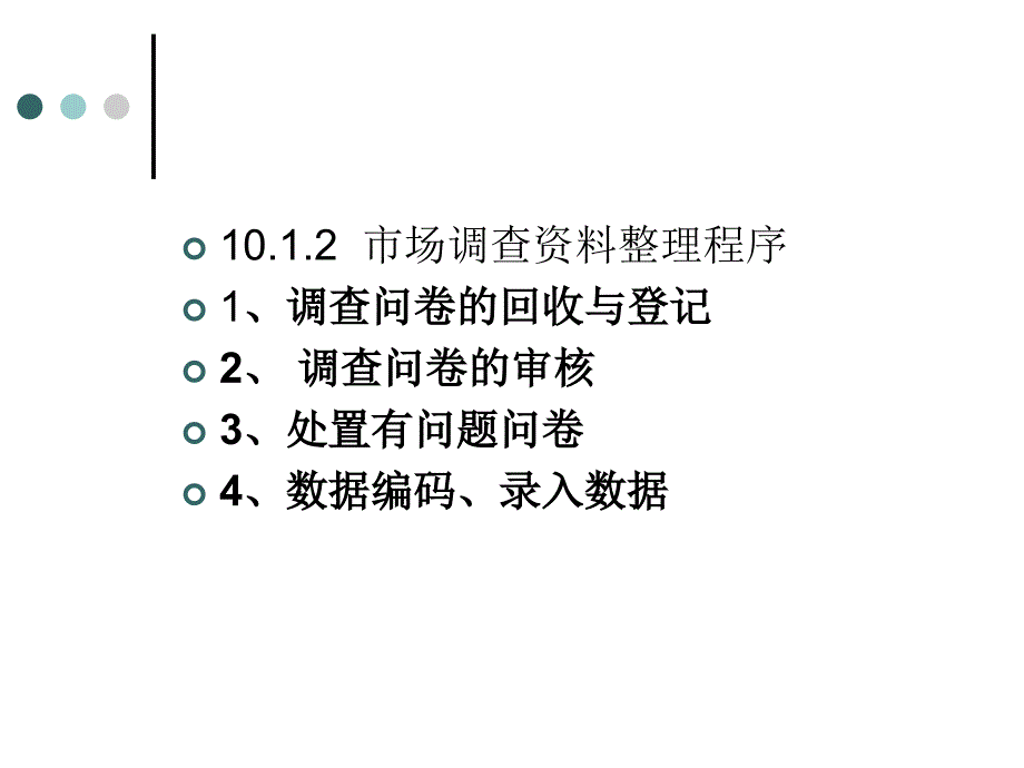 市场调查与预测 教学课件 ppt 作者 王玉华 10第十章_第3页