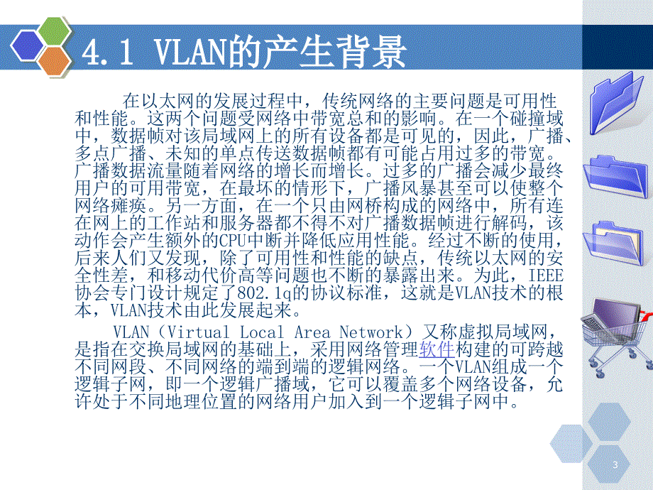 网络互联技术与实训-电子教案-鲁顶柱 第4章 虚拟局域网技术_第3页