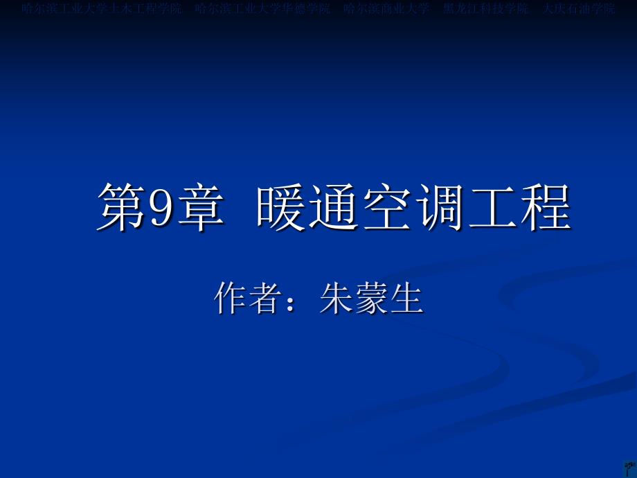 土木工程概论 教学课件 ppt 作者 刘宗仁 第9章 暖通空调工程_第2页