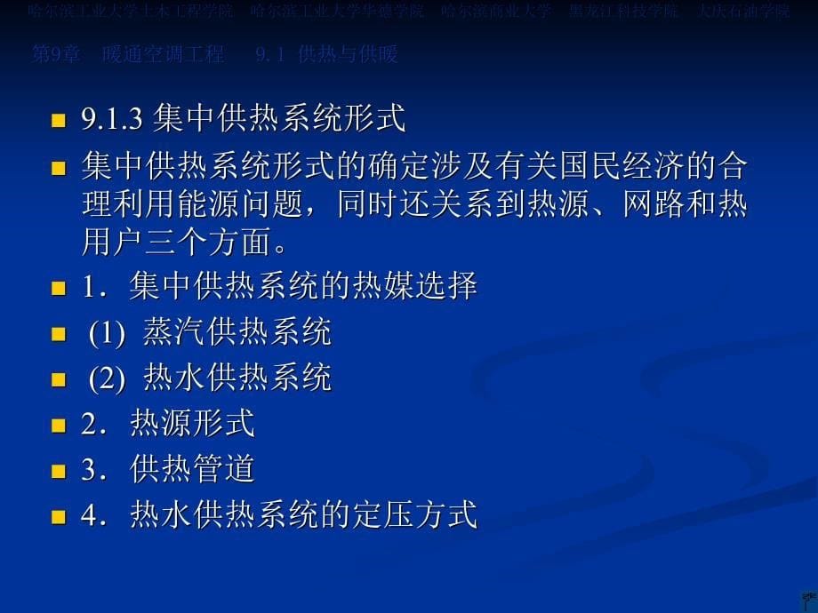 土木工程概论 教学课件 ppt 作者 刘宗仁 第9章 暖通空调工程_第5页