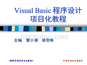 《Visual Basic程序设计项目化教程》-管小清-电子教案 项目7 排序法演示系统