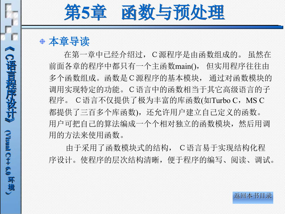 《C语言程序设计（Visual C++ 6.0环境）》电子教案 第5章 函数与预处理_第1页