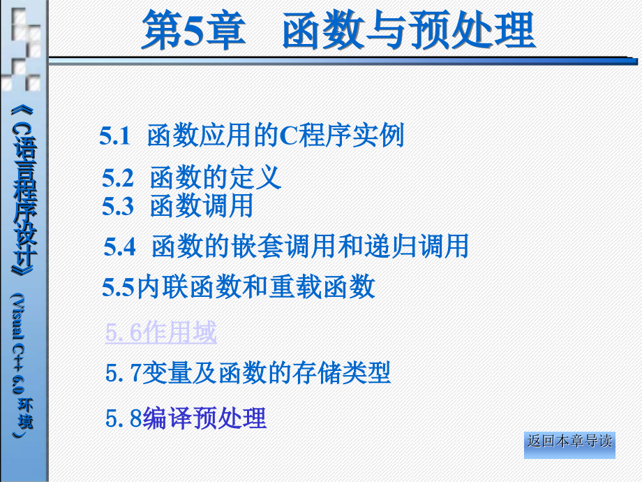 《C语言程序设计（Visual C++ 6.0环境）》电子教案 第5章 函数与预处理_第3页