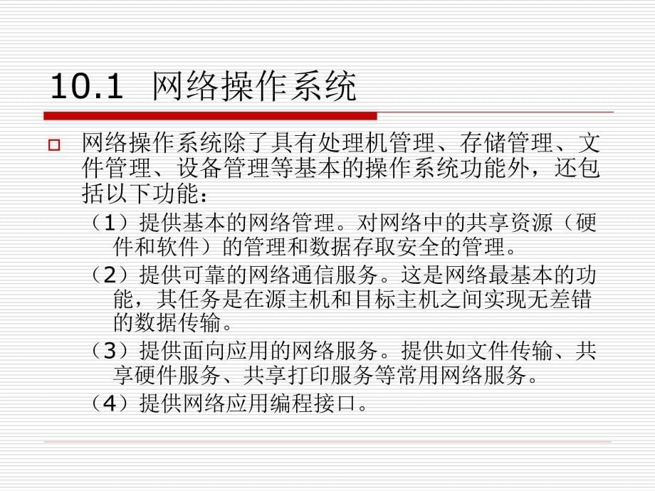 计算机网络技术基础及应用 王爱民  郑霞  主编 10_第5页