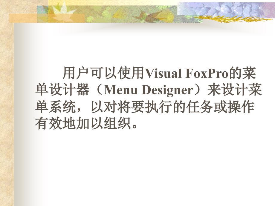 《新编数据库实用教程》-王霓红-电子教案 第10章Visual FoxPro的菜单设计_第2页