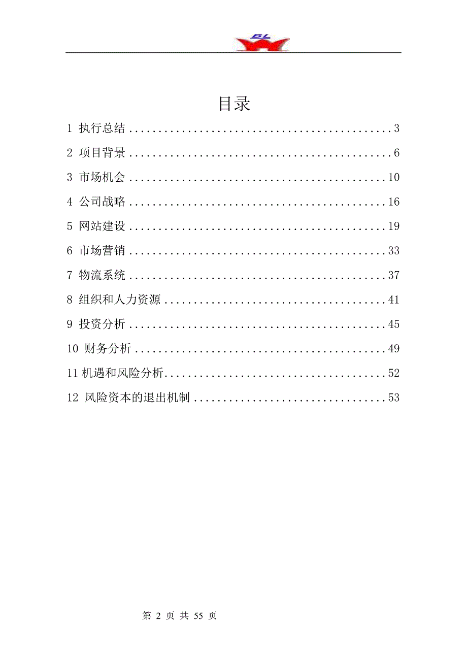 宝来有限公司宝来网创业计划书样本_第2页