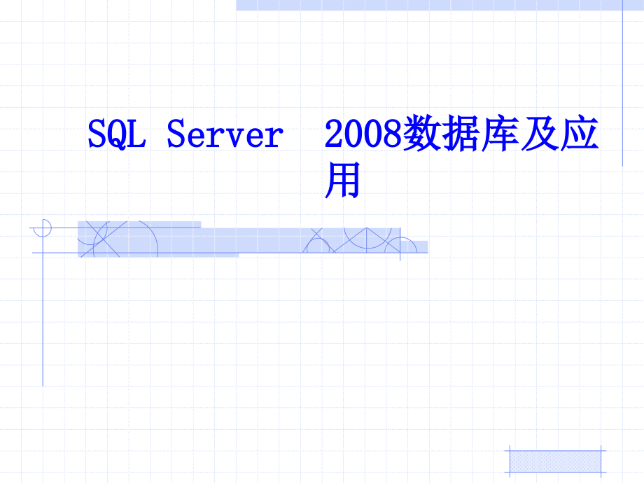 SQL Server 2008数据库应用教程 教学课件 ppt 作者  齐志 赵晓丹 第1章  数据库与SQL Server 2008概述_第1页