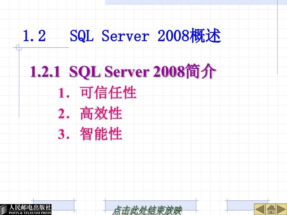 SQL Server 2008数据库应用教程 教学课件 ppt 作者  齐志 赵晓丹 第1章  数据库与SQL Server 2008概述_第5页