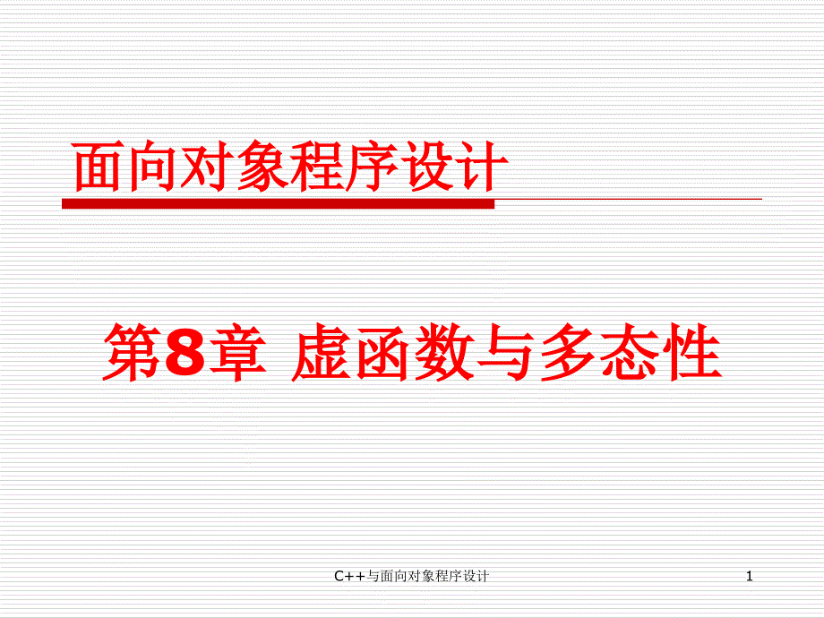 C++面向对象程序设计（第二版） 教学课件 ppt 作者 张俊 Ch08-虚函数与多态性_第1页