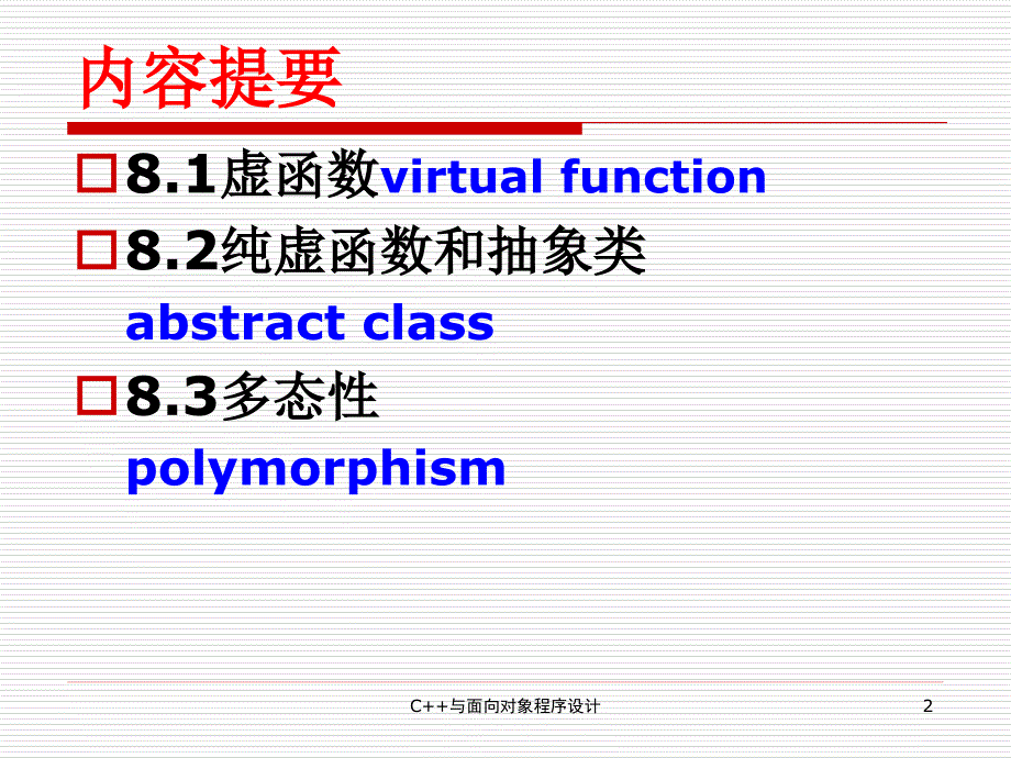 C++面向对象程序设计（第二版） 教学课件 ppt 作者 张俊 Ch08-虚函数与多态性_第2页
