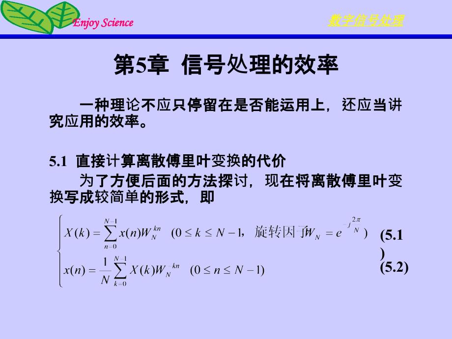 数字信号处理 教学课件 ppt 作者 杨毅明 2013版 第5章 信号处理的效率_第1页