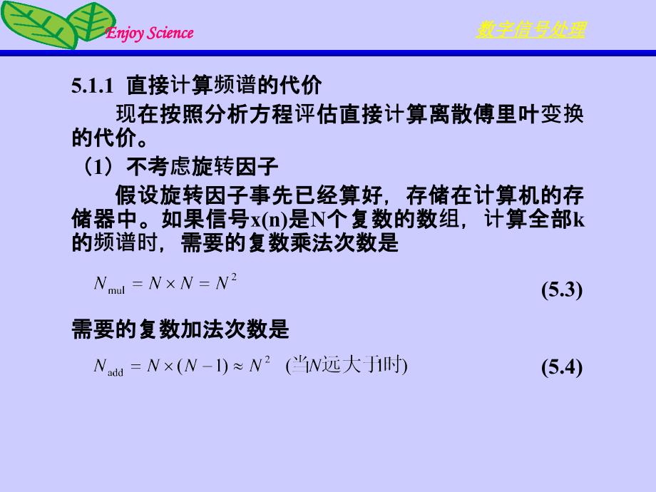 数字信号处理 教学课件 ppt 作者 杨毅明 2013版 第5章 信号处理的效率_第2页