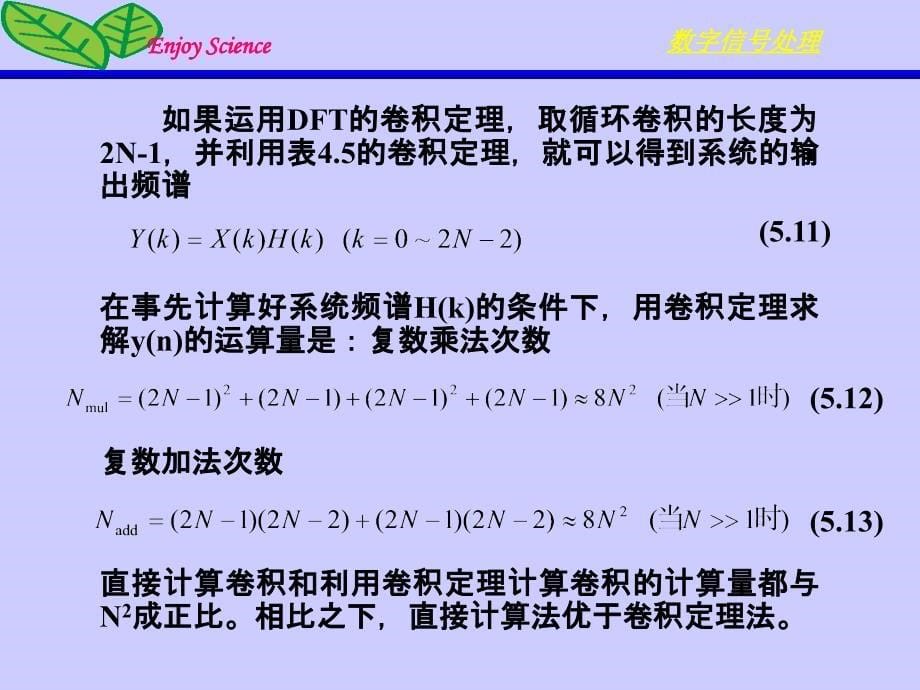 数字信号处理 教学课件 ppt 作者 杨毅明 2013版 第5章 信号处理的效率_第5页