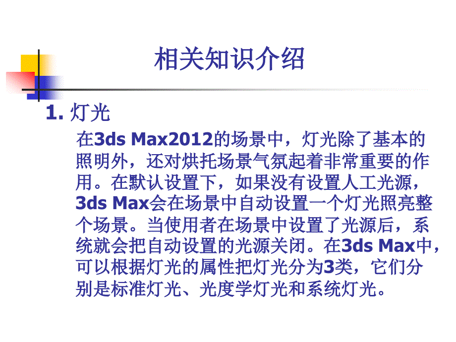室内装饰设计与制作项目教程—3ds Max 2012 中文版  教学课件 ppt 作者 高宝芹 项目9_第3页