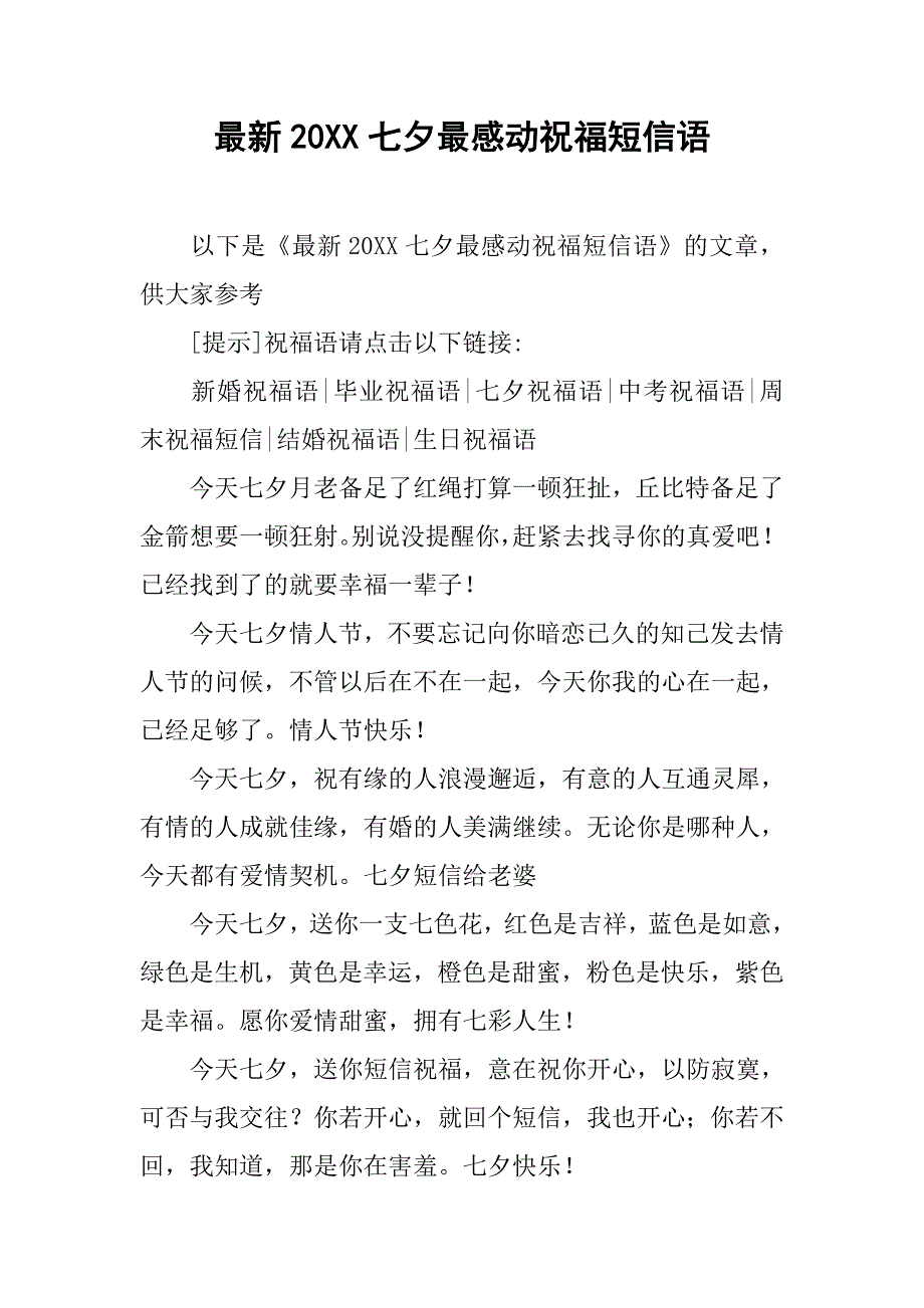 最新20xx七夕最感动祝福短信语_第1页