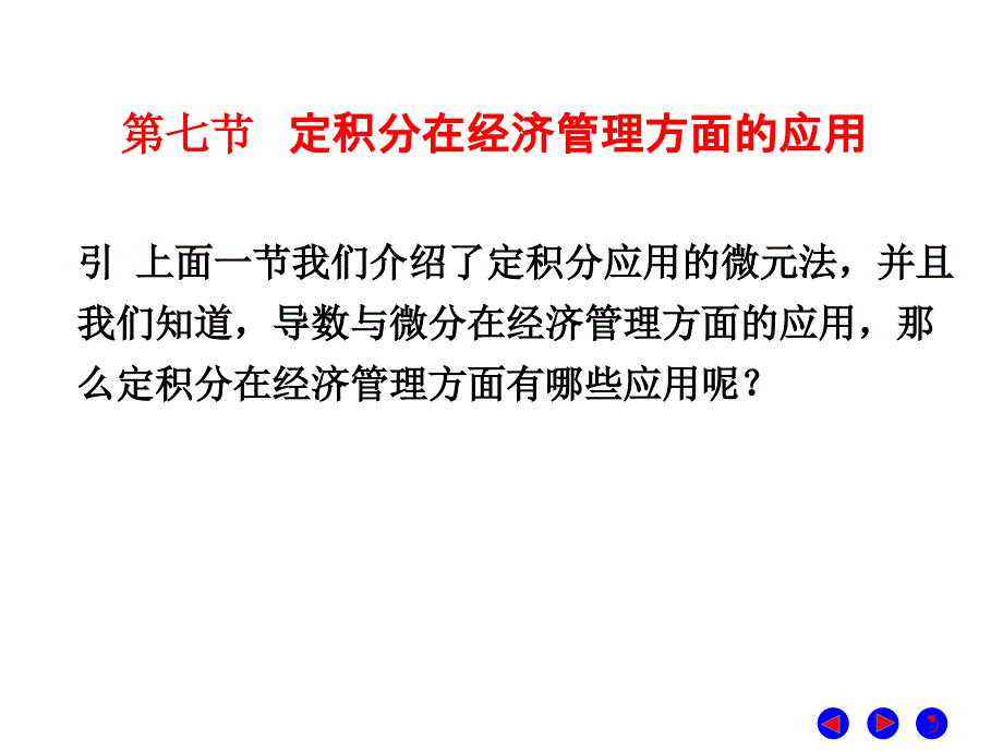 微积分  经济管理  教学课件 ppt 作者 彭红军 张伟 李媛等编第六章 定积分及其应用 第七节 定积分在经济管理方面的应用_第1页