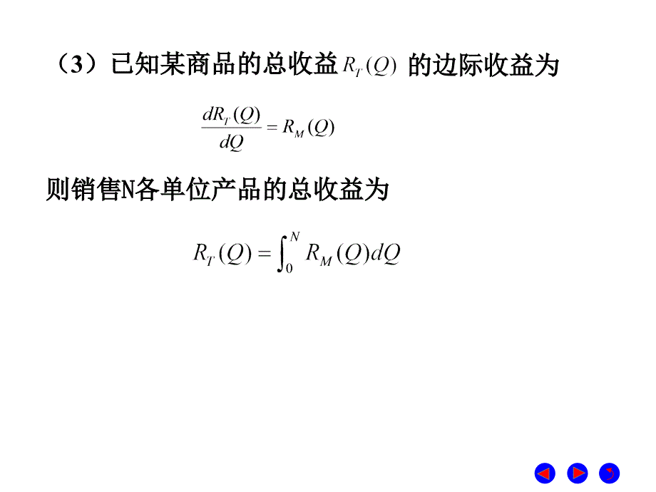 微积分  经济管理  教学课件 ppt 作者 彭红军 张伟 李媛等编第六章 定积分及其应用 第七节 定积分在经济管理方面的应用_第3页