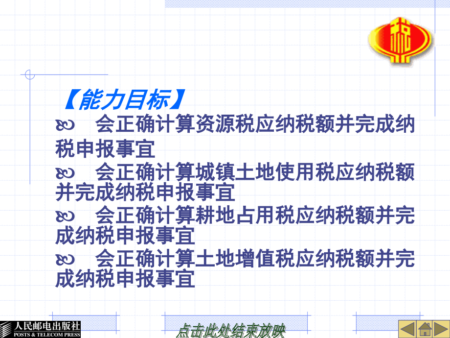 纳税实务 工业和信息化高职高专“十二五”规划教材立项项目  教学课件 ppt 作者 张瑞珍 08_第4页