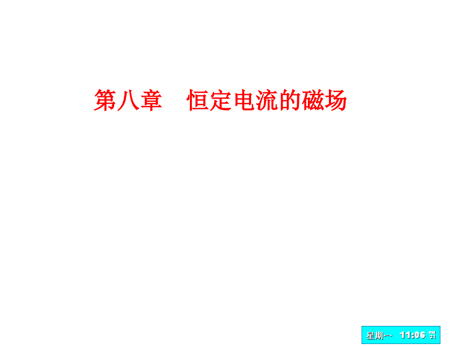 §8-2 3 磁感应强度 毕奥—萨伐尔定律_第2页