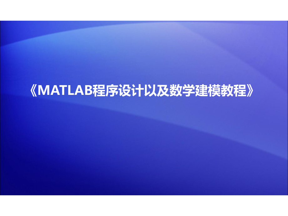 MATLAB程序设计及其数学建模应用 教学课件 ppt 作者 王志新 matlab2011b程序设计篇_第1页