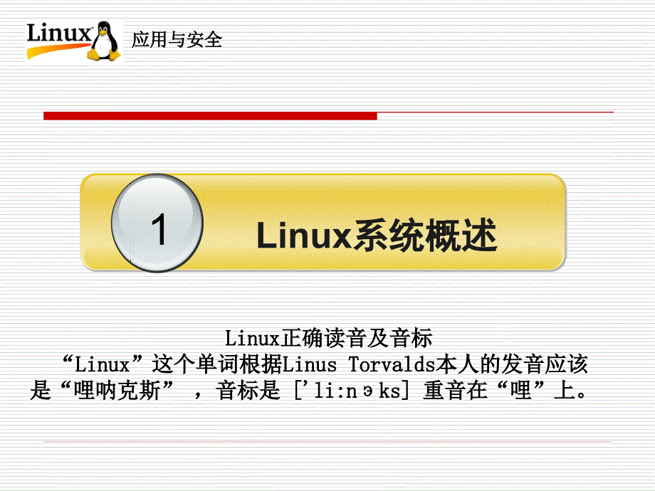 Linux操作系统应用与安全-电子教案-李贺华 第1章 Linux操作系统概述_第2页