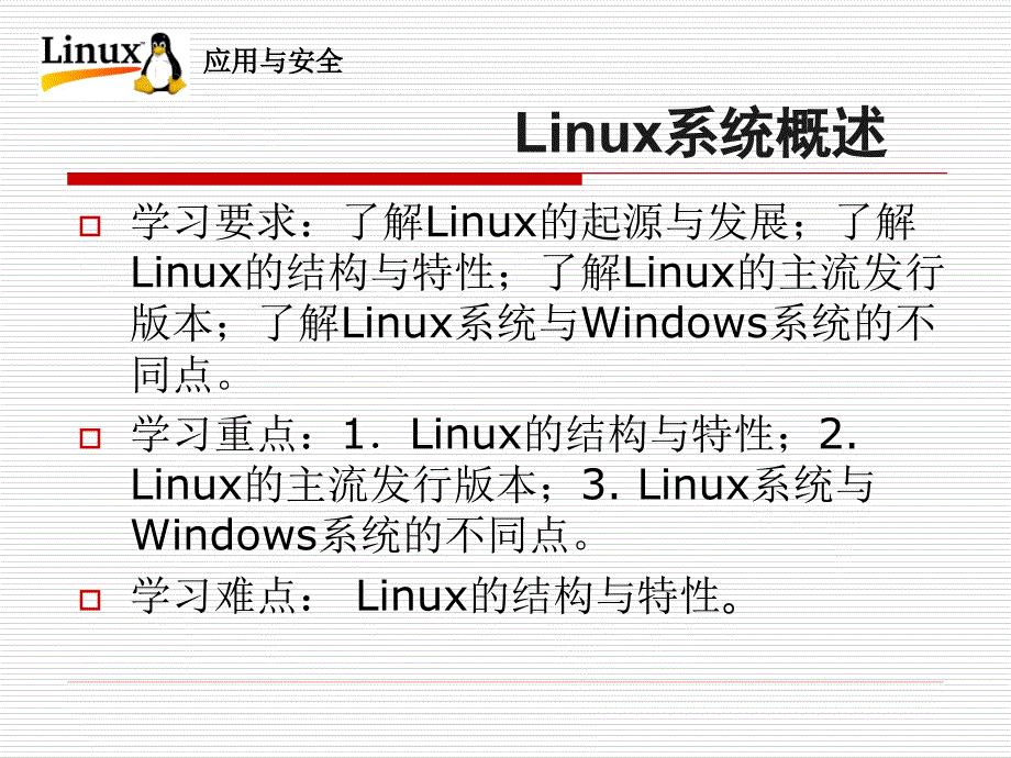 Linux操作系统应用与安全-电子教案-李贺华 第1章 Linux操作系统概述_第3页