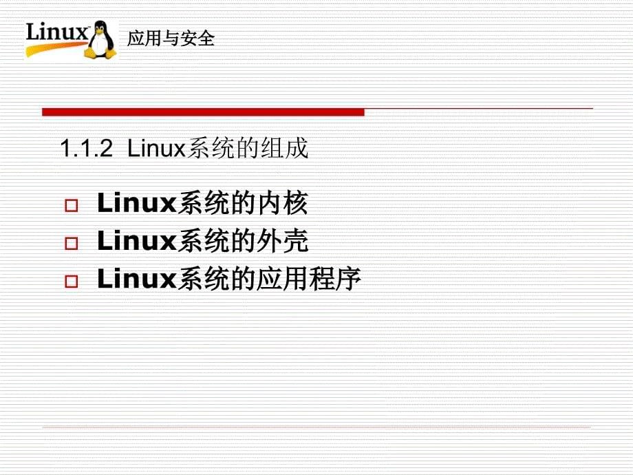 Linux操作系统应用与安全-电子教案-李贺华 第1章 Linux操作系统概述_第5页